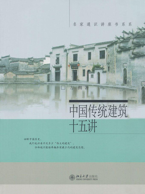 Title details for 中国传统建筑十五讲 by 方拥著 - Available